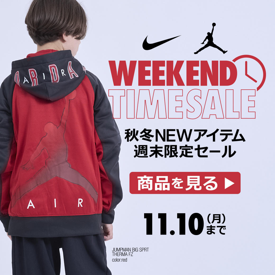 【週末限定タイムセール】秋冬NEWアイテムがお得！11/10（月）23:59まで