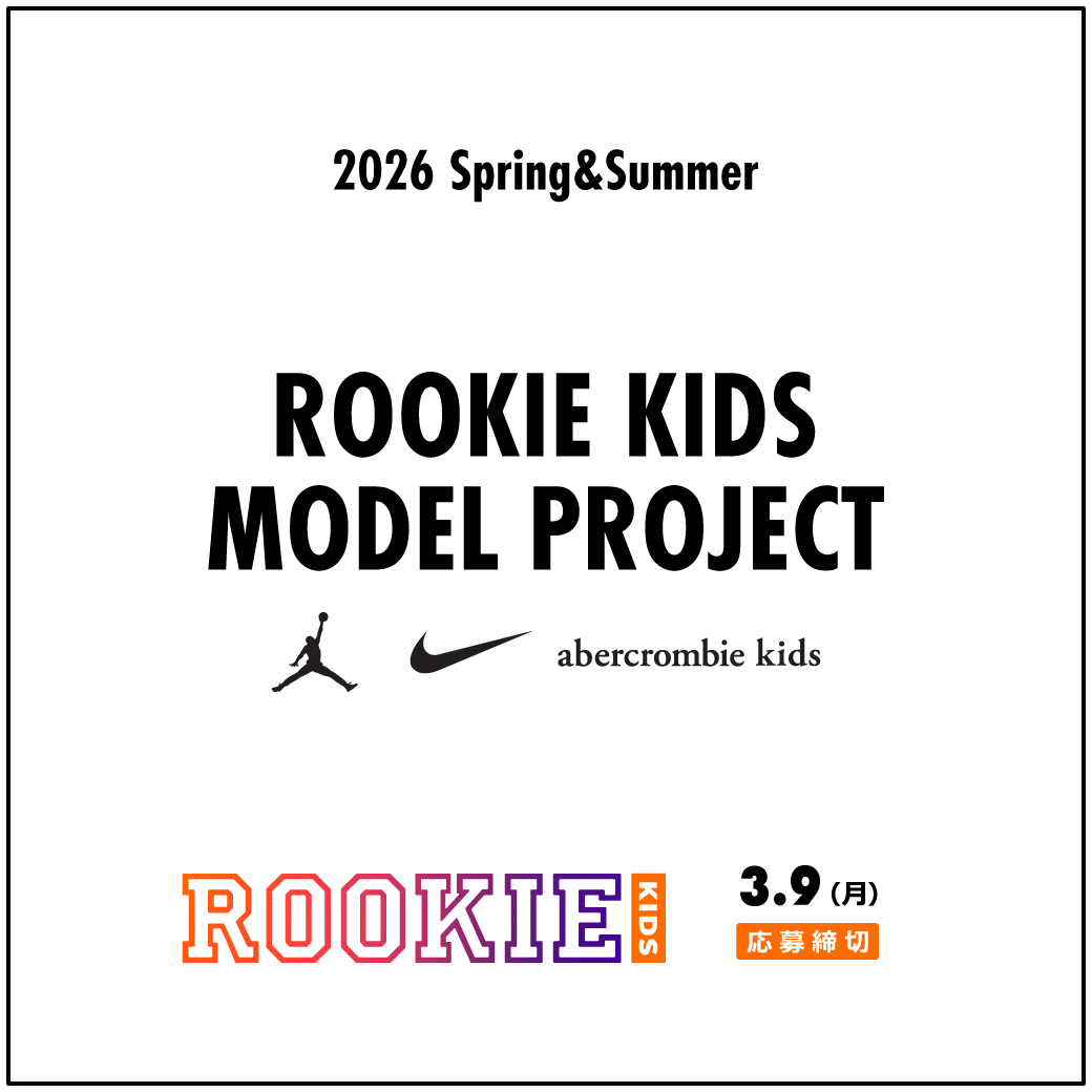 キッズモデル募集2026FW　応募締切 3/9(月)