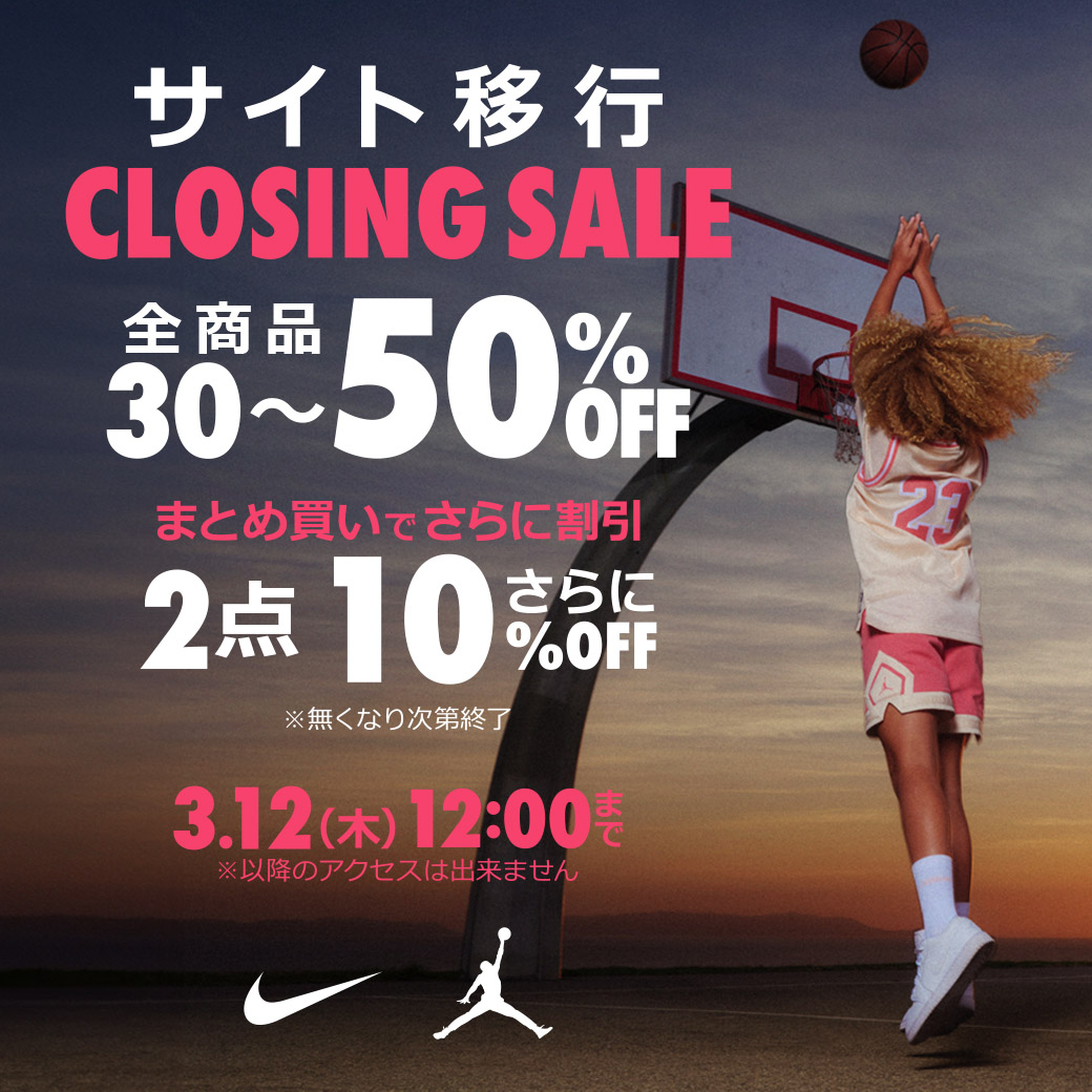 サイト移行CLOSING SALE 3/12(木) 12:00まで